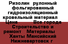 Ризолин  рулонный фольгированный гидроизоляционный кровельный материал “ › Цена ­ 280 - Все города Строительство и ремонт » Материалы   . Ханты-Мансийский,Нижневартовск г.